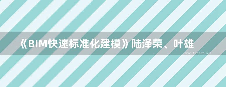 《BIM快速标准化建模》陆泽荣、叶雄进 2018版